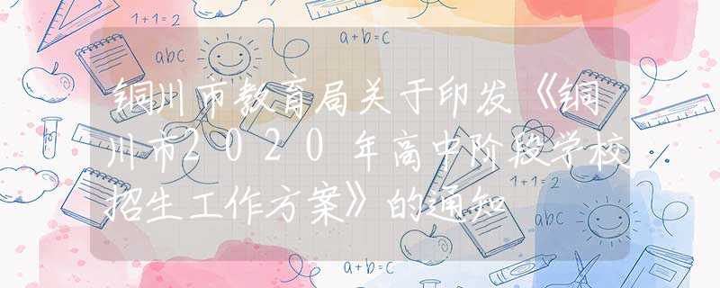 銅川市教育局關(guān)于印發(fā)《銅川市2020年高中階段學(xué)校招生工作方案》的通知