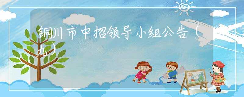 銅川市中招領(lǐng)導(dǎo)小組公告（九）