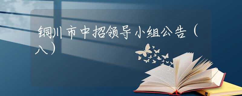銅川市中招領導小組公告（八）