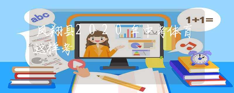 鳳翔縣2020年中考體育這樣考