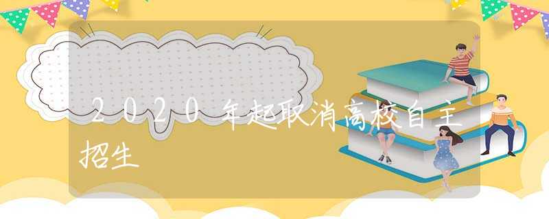 2020年起取消高校自主招生