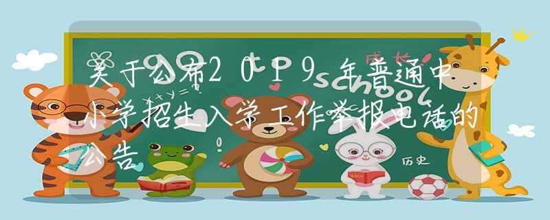 關(guān)于公布2019年普通中小學(xué)招生入學(xué)工作舉報(bào)電話的公告