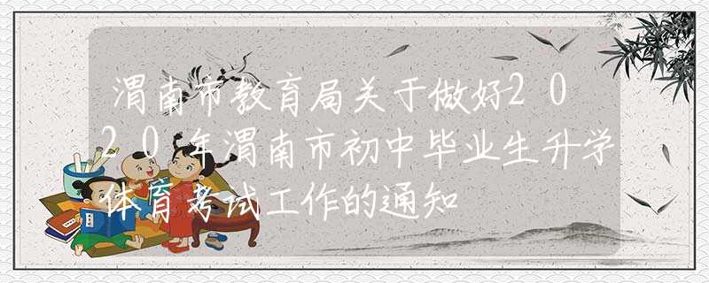 渭南市教育局關(guān)于做好2020年渭南市初中畢業(yè)生升學(xué)體育考試工作的通知