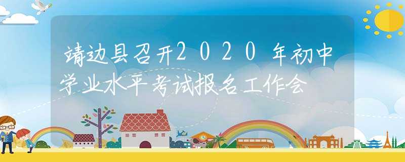 靖邊縣召開2020年初中學業(yè)水平考試報名工作會