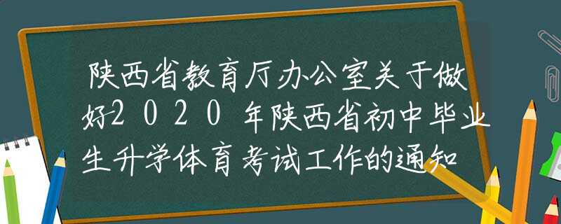 陜西省教育廳辦公室關(guān)于做好2020年陜西省初中畢業(yè)生升學(xué)體育考試工作的通知