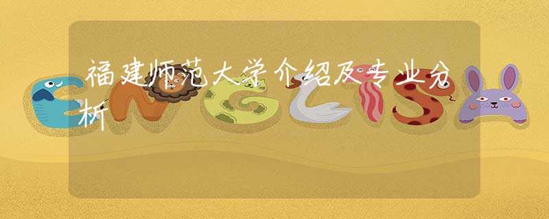 福建師范大學(xué)介紹及專(zhuān)業(yè)分析