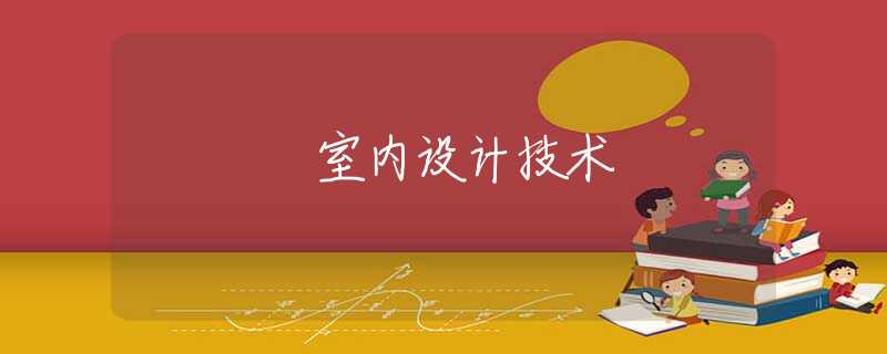 室內(nèi)設(shè)計技術(shù) 室內(nèi)設(shè)計技術(shù)