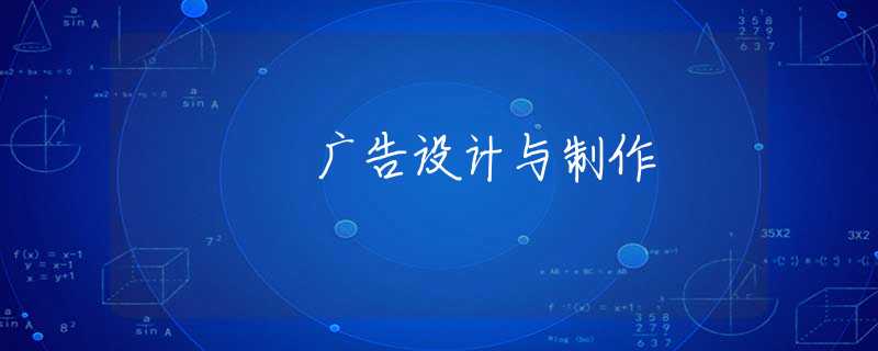 廣告設(shè)計與制作 廣告設(shè)計與制作