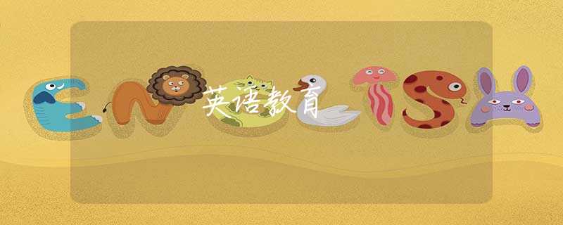 英語(yǔ)教育 英語(yǔ)教育