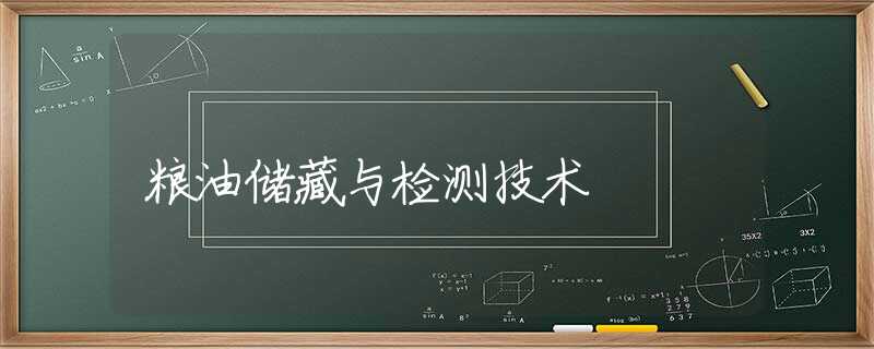 糧油儲(chǔ)藏與檢測(cè)技術(shù) 糧油儲(chǔ)藏與檢測(cè)技術(shù)