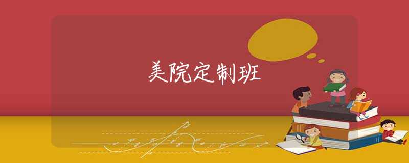 美院定制班