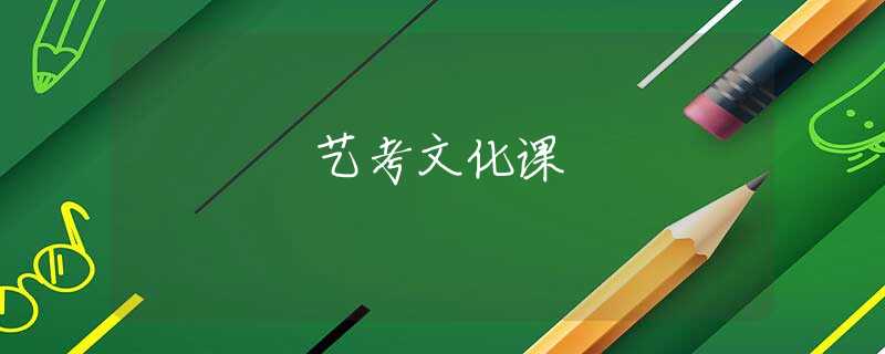 藝考文化課