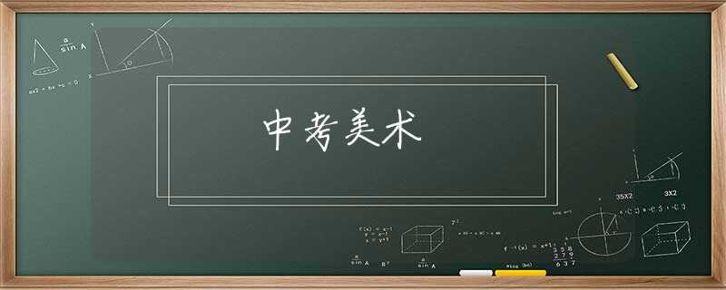 中考美術(shù)