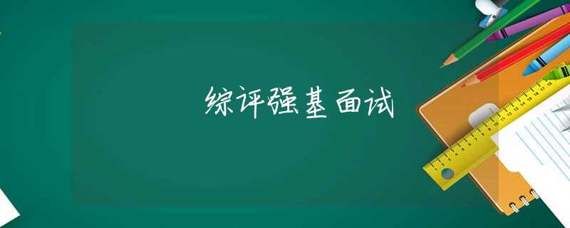 綜評強(qiáng)基面試