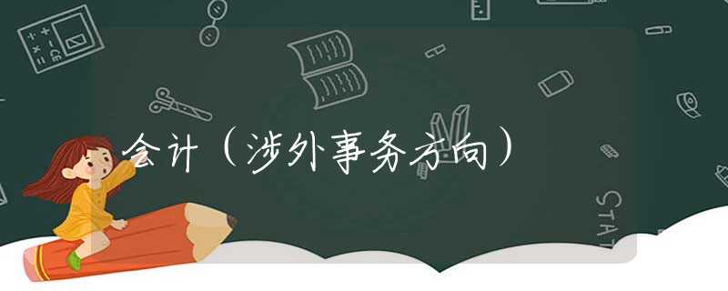 會計（涉外事務(wù)方向）