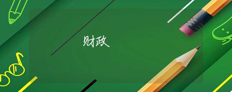 財政