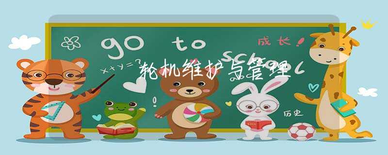 輪機維護與管理