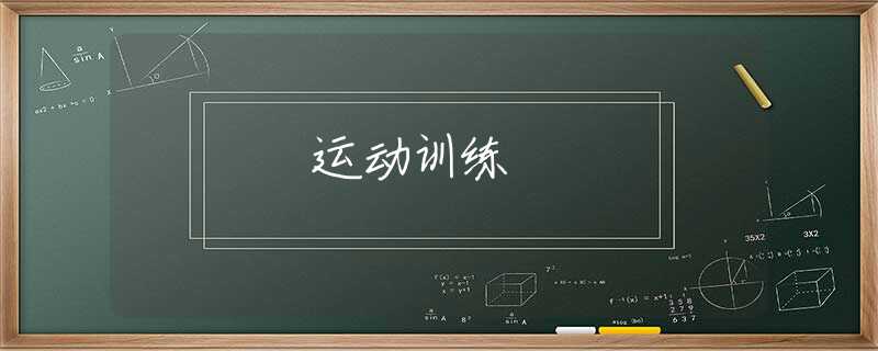 運(yùn)動(dòng)訓(xùn)練