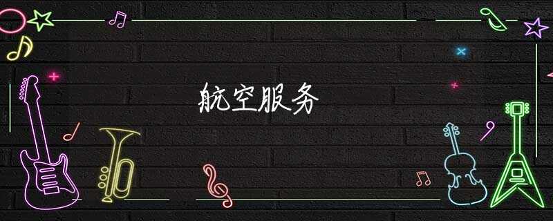 航空服務(wù)