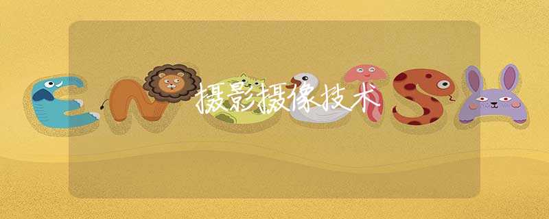 攝影攝像技術(shù)