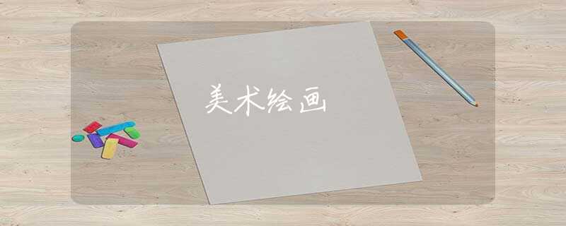 美術(shù)繪畫