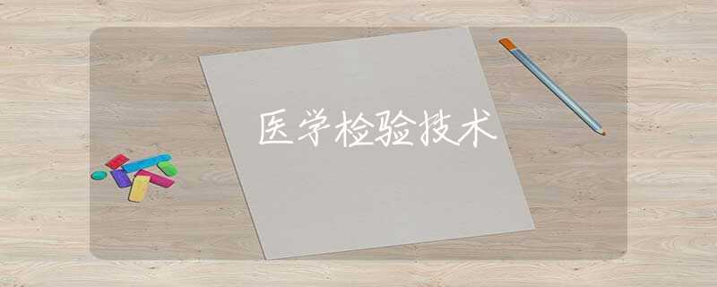 醫(yī)學(xué)檢驗技術(shù)