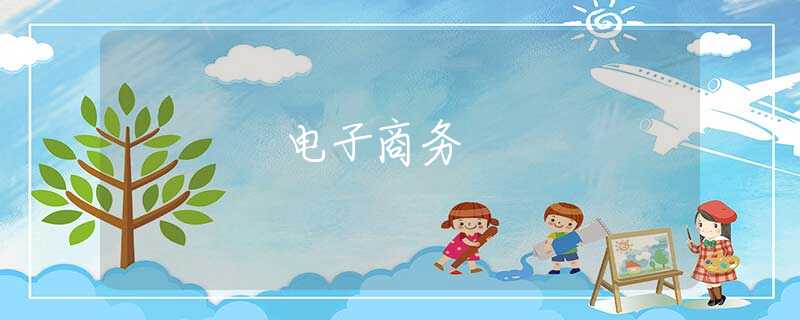 電子商務(wù)