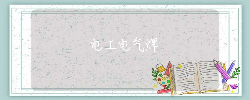 電工電氣焊