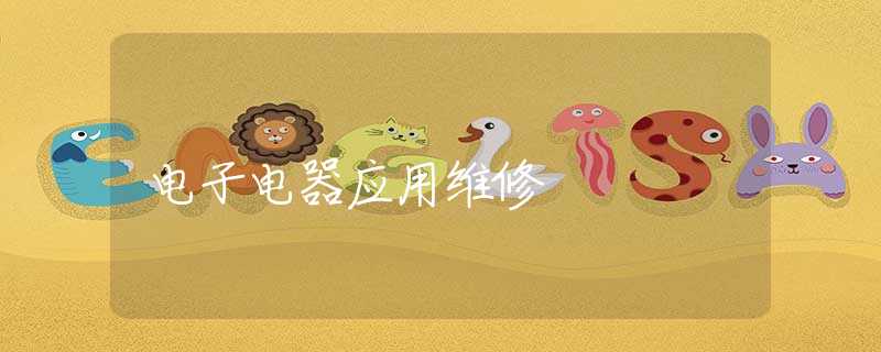 電子電器應(yīng)用維修