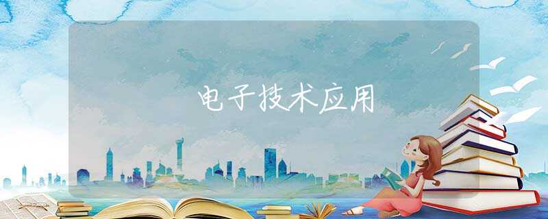 電子技術(shù)應(yīng)用