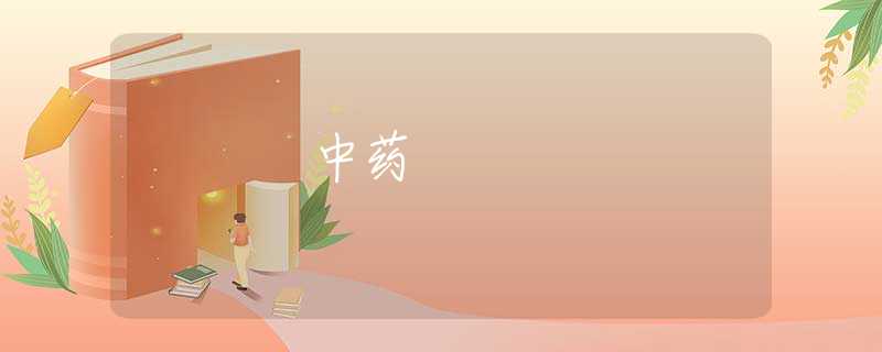 中藥