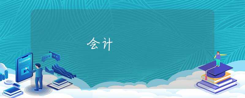 會計