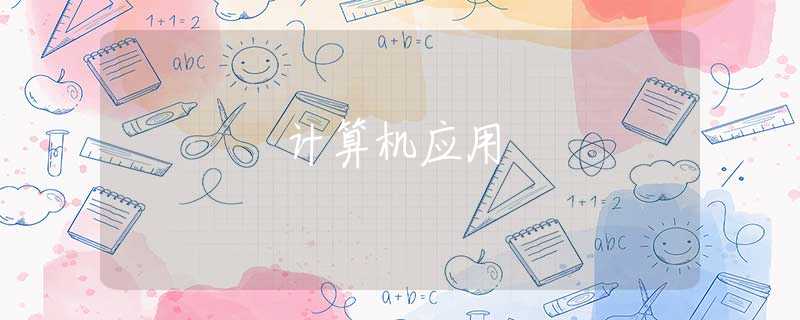 計(jì)算機(jī)應(yīng)用