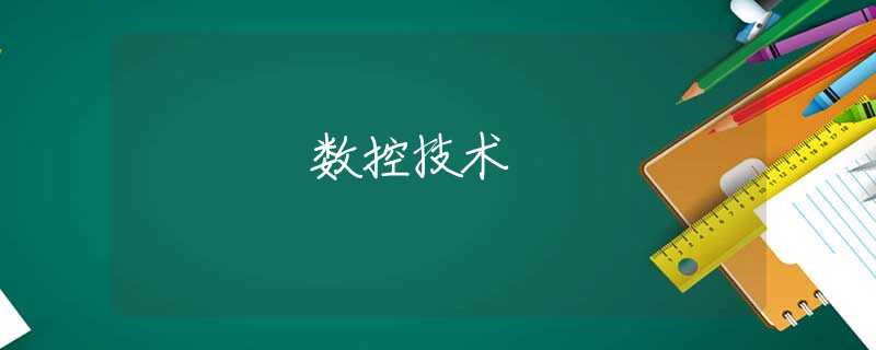 數(shù)控技術(shù)