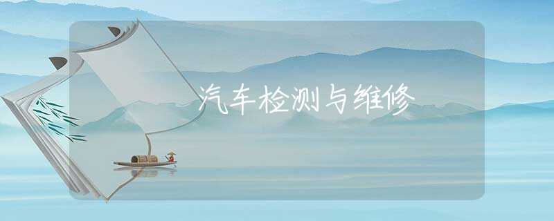 汽車檢測(cè)與維修