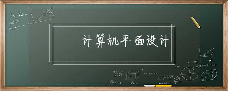 計(jì)算機(jī)平面設(shè)計(jì)