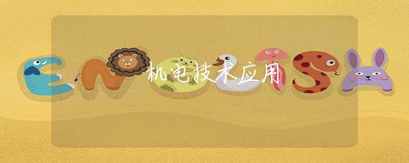機電技術(shù)應用