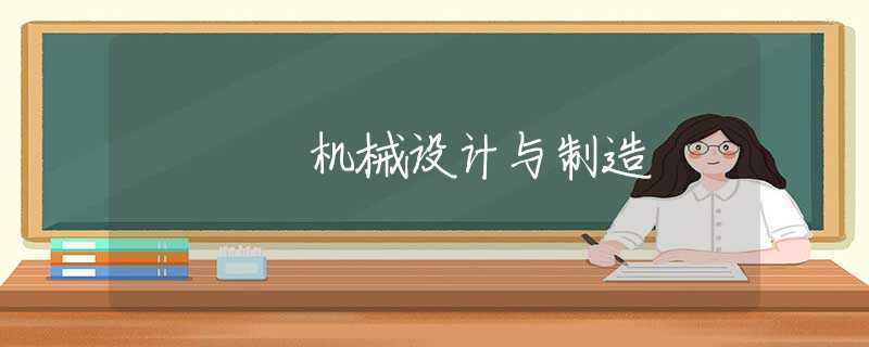 機(jī)械設(shè)計(jì)與制造