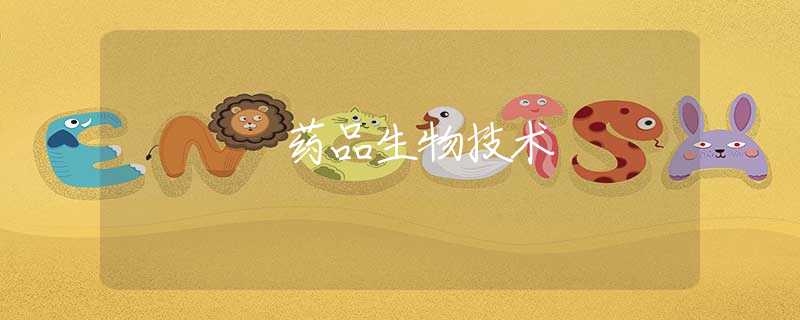 藥品生物技術(shù)