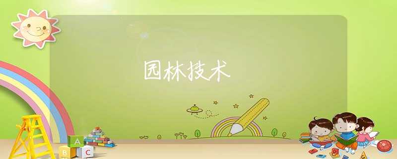 園林技術(shù)