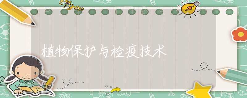 植物保護與檢疫技術