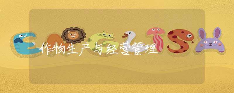 作物生產(chǎn)與經(jīng)營管理