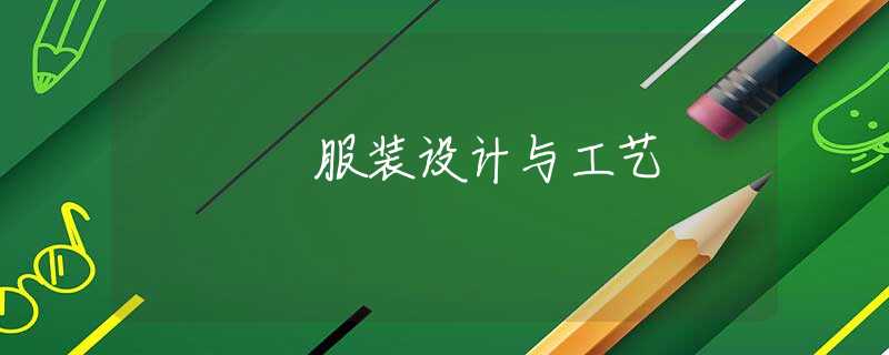 服裝設(shè)計(jì)與工藝