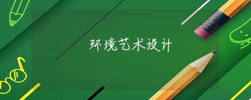 環(huán)境藝術(shù)設(shè)計