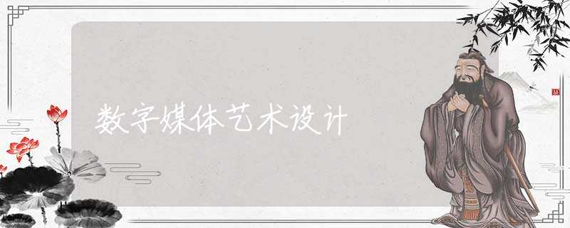 數(shù)字媒體藝術(shù)設(shè)計(jì)