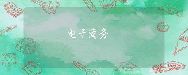 電子商務(wù)