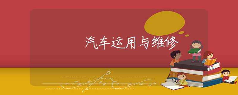 汽車運(yùn)用與維修