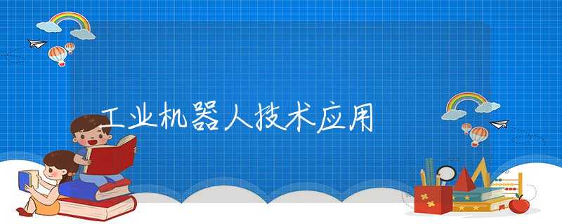 工業(yè)機器人技術(shù)應(yīng)用
