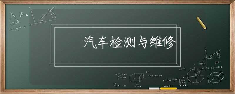 汽車檢測與維修