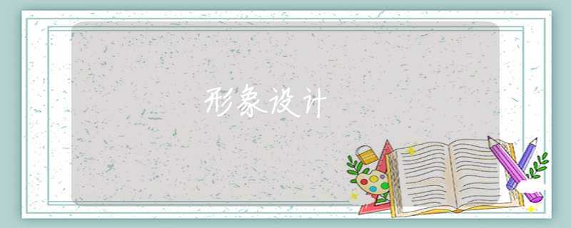 形象設(shè)計(jì)
